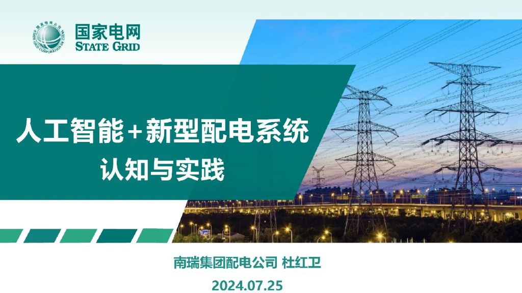 南瑞（杜红卫）：2024人工智能+新型配电系统认知与实践报告