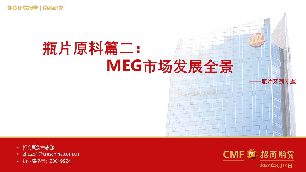 招商期货：瓶片原料篇二：MEG市场发展全景