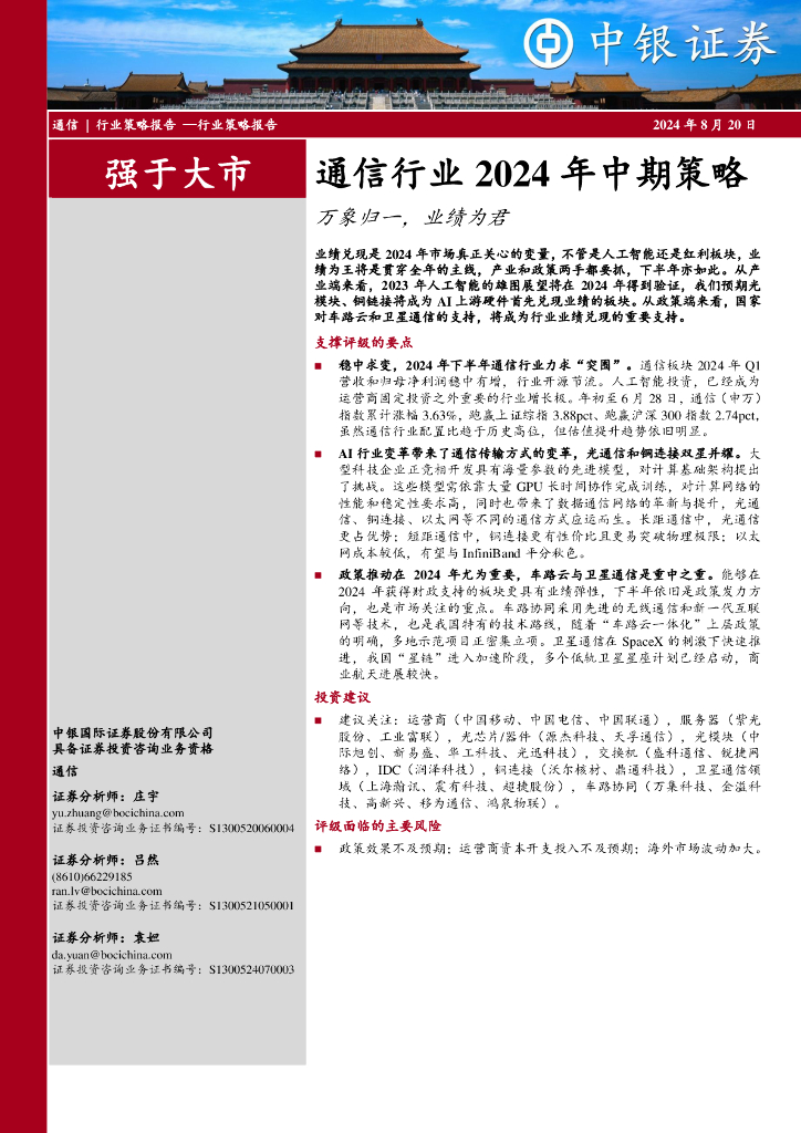 中银证券：通信行业2024年中期策略：万象归一，业绩为君