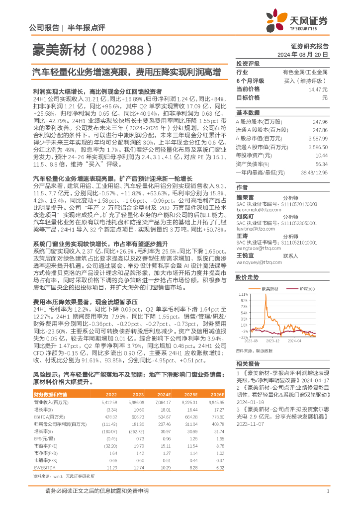 天风证券：豪美新材（002988）-汽车轻量化业务增速亮眼，费用压降实现利润高增