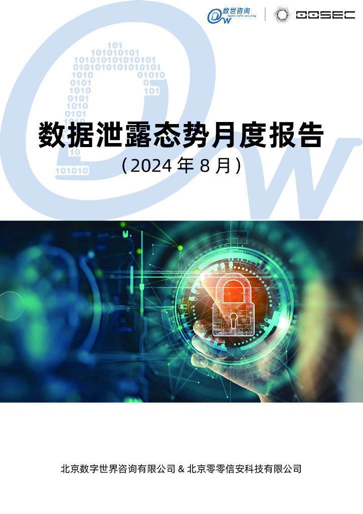 数世咨询：数据泄露态势月度报告（2024年8月）