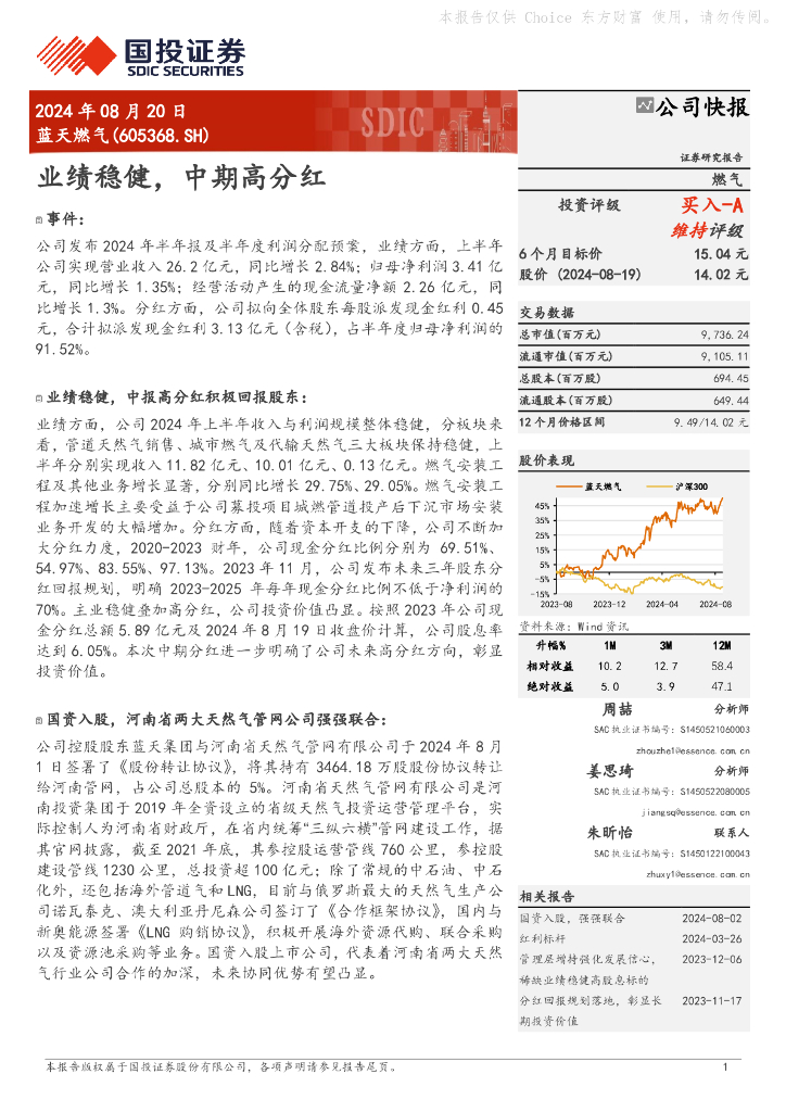 国投证券：蓝天燃气（605368）-业绩稳健，中期高分红