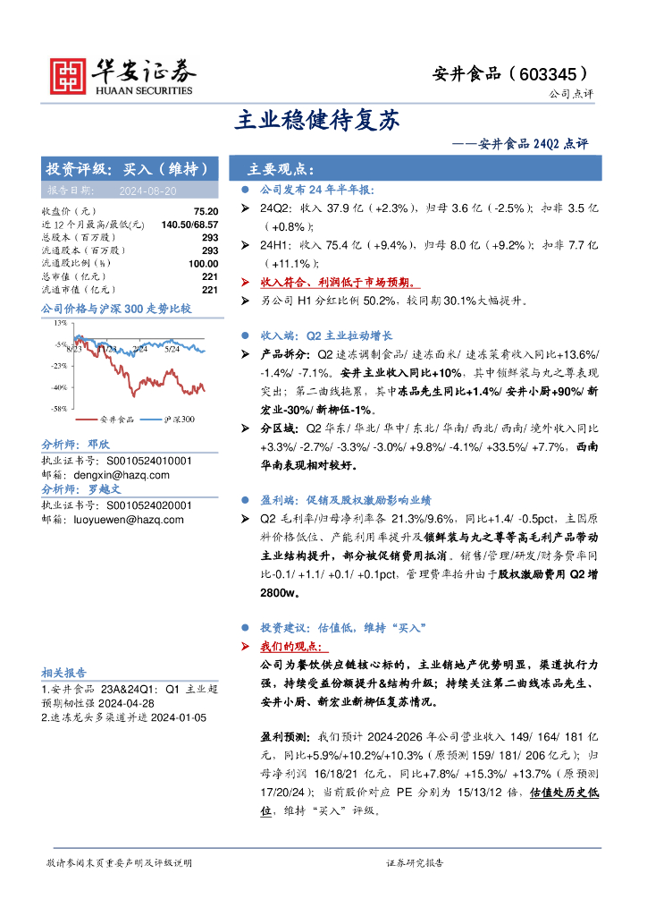 华安证券：安井食品24Q2点评：主业稳健待复苏