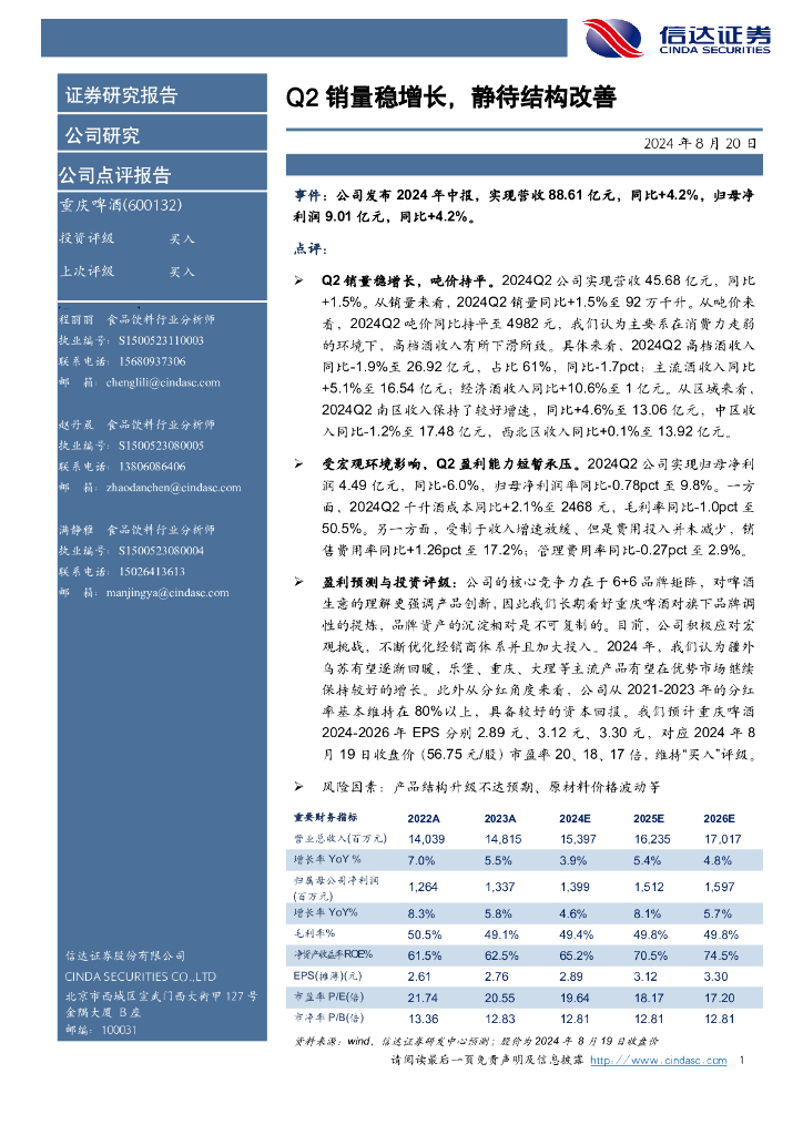 信达证券：重庆啤酒（600132）-Q2销量稳增长，静待结构改善