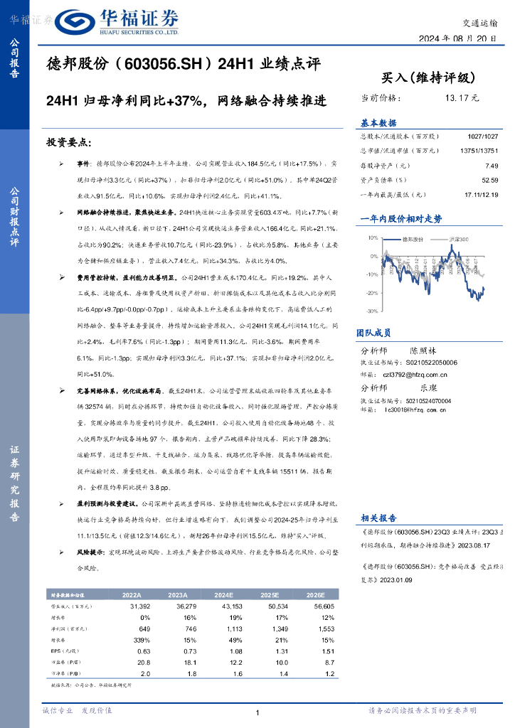 华福证券：德邦股份（603056）-24H1业绩点评：24H1归母净利同比+37%，网络融合持续推进