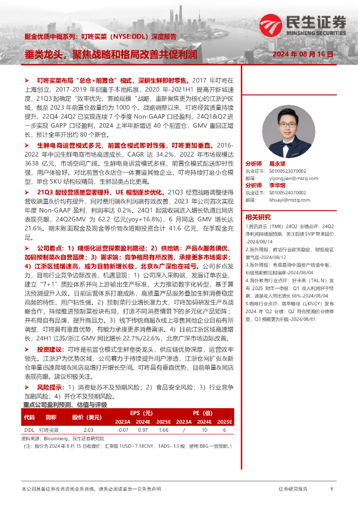 民生证券：叮咚买菜（NYSEDDL）：掘金优质中概系列，垂类龙头，聚焦战略和格局改善共促利润