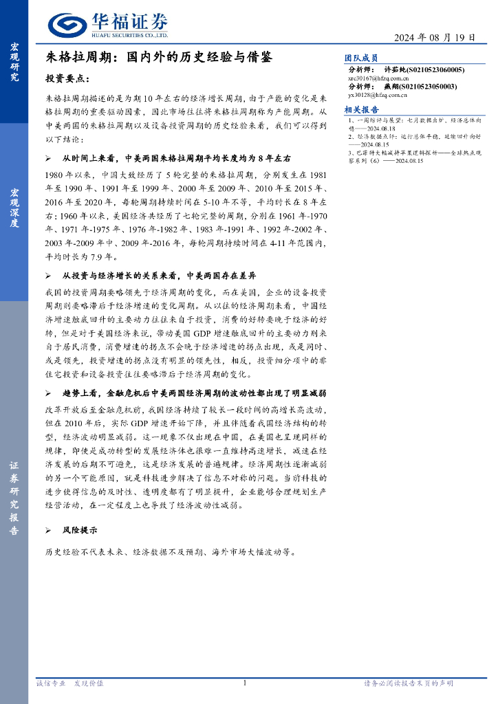 华福证券：朱格拉周期：国内外的历史经验与借鉴