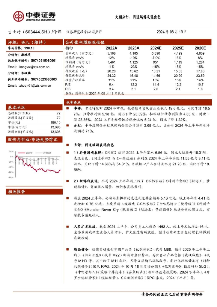 中泰证券：吉比特（603444）-大额分红，问道端游表现出色