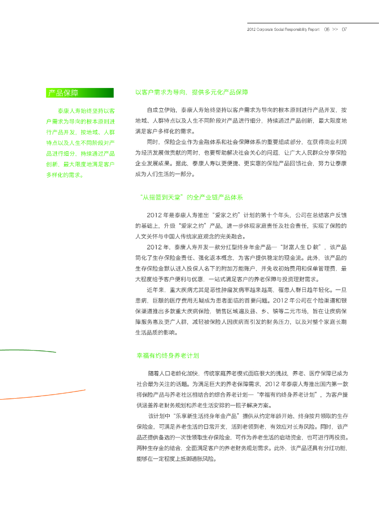 泰康2012年社会责任报告_第9页