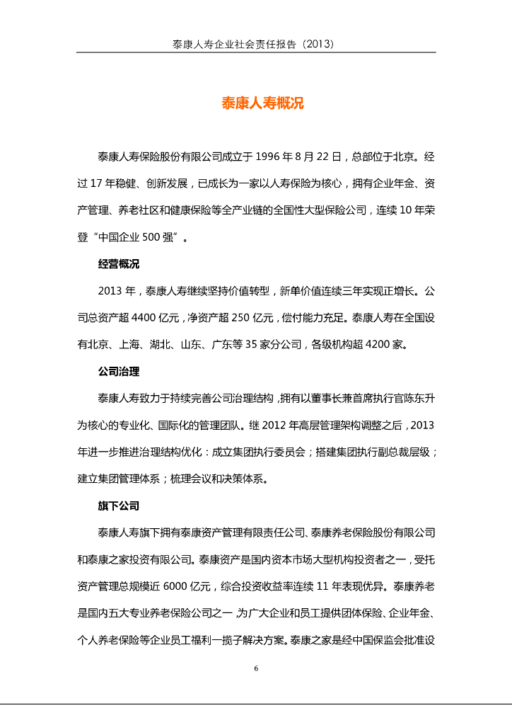 泰康2013年社会责任报告_第6页