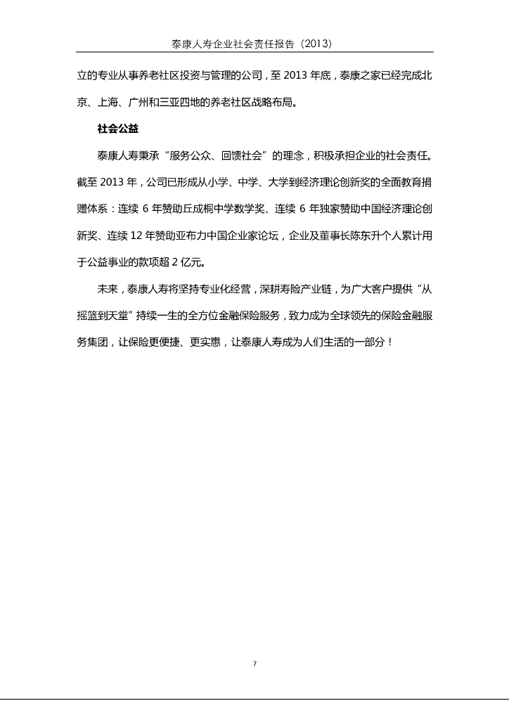 泰康2013年社会责任报告_第7页