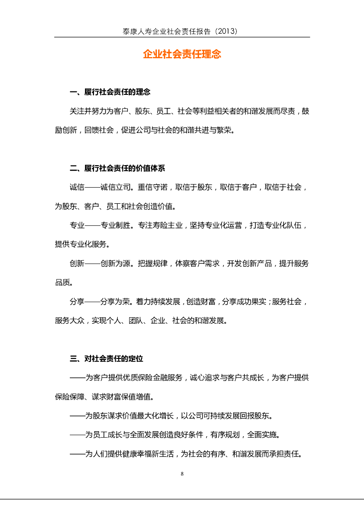 泰康2013年社会责任报告_第8页