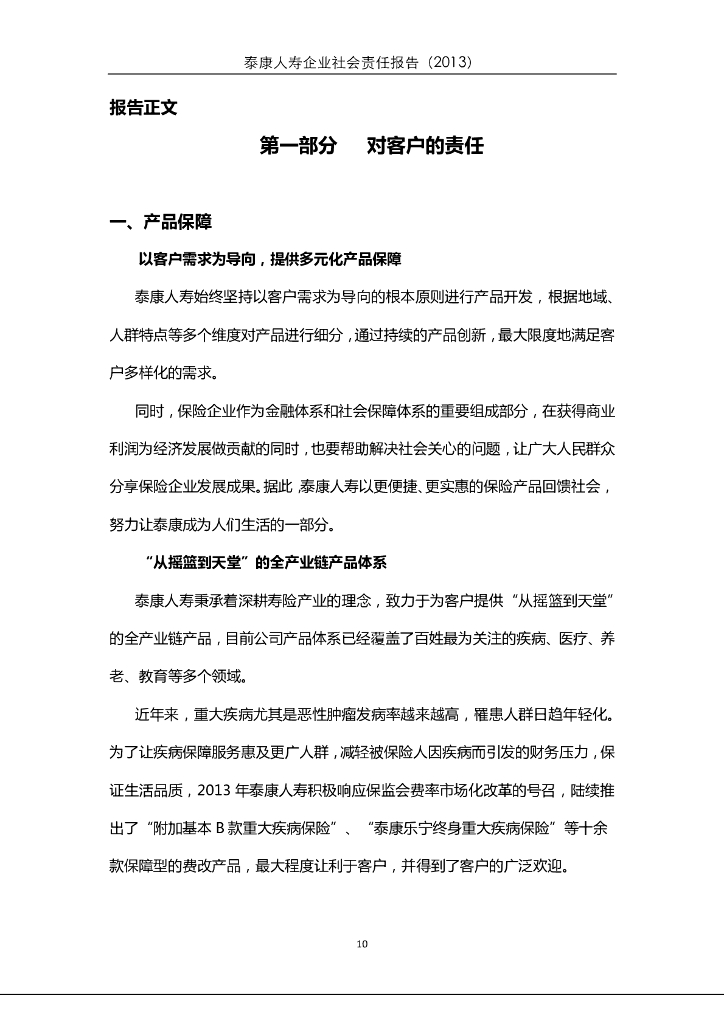 泰康2013年社会责任报告_第10页