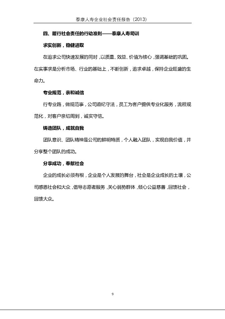 泰康2013年社会责任报告_第9页