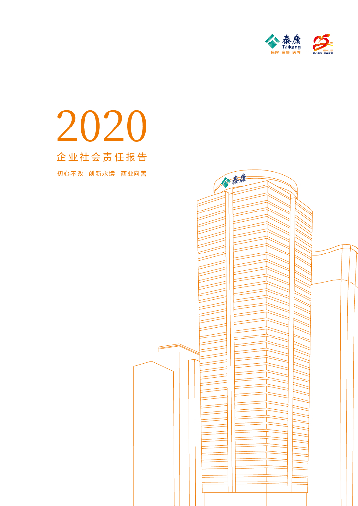 泰康2020年社会责任报告