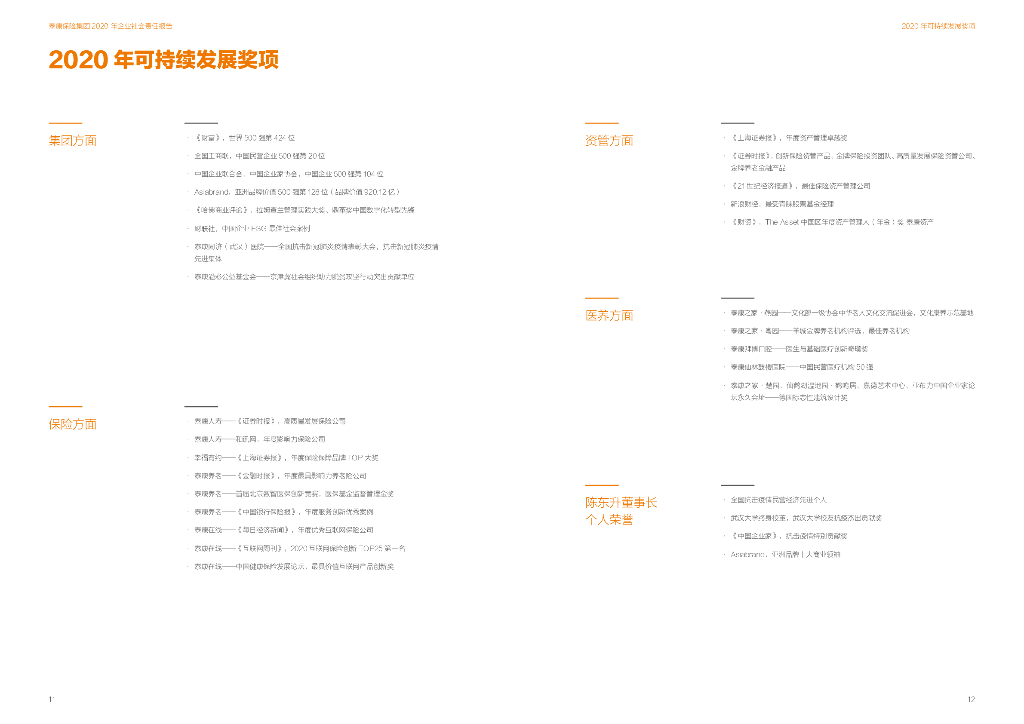 泰康2020年社会责任报告_第9页
