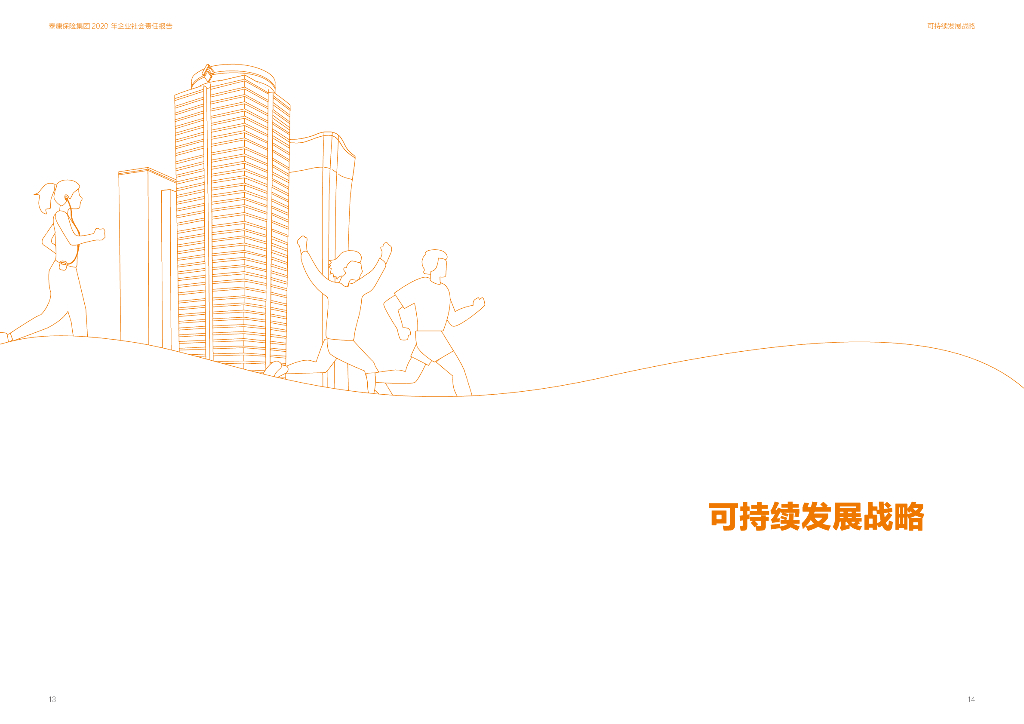 泰康2020年社会责任报告_第10页