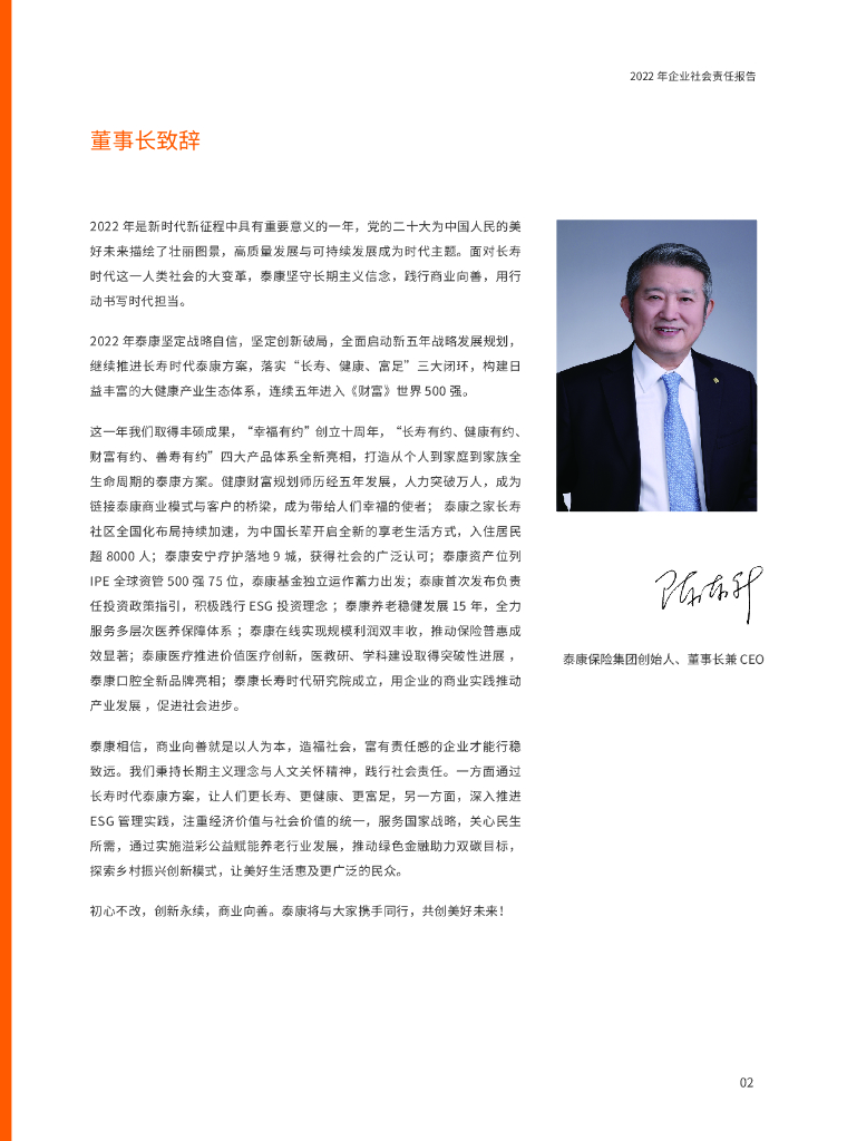泰康2022年社会责任报告_第6页