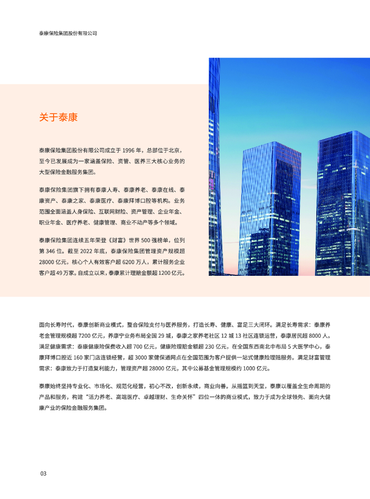 泰康2022年社会责任报告_第7页