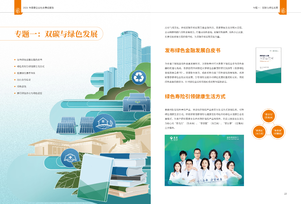 泰康2021年社会责任报告_第8页