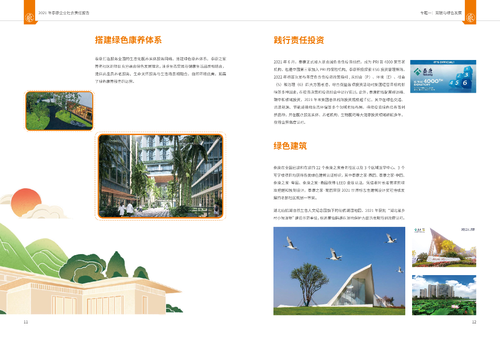 泰康2021年社会责任报告_第9页