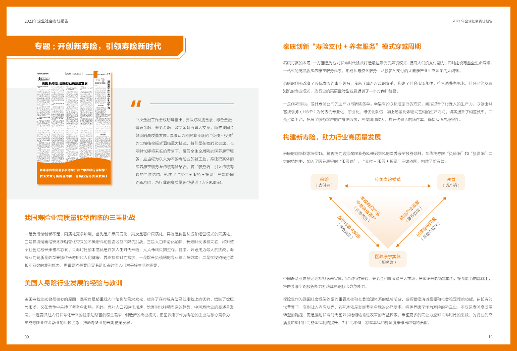 泰康2023年社会责任报告_第8页