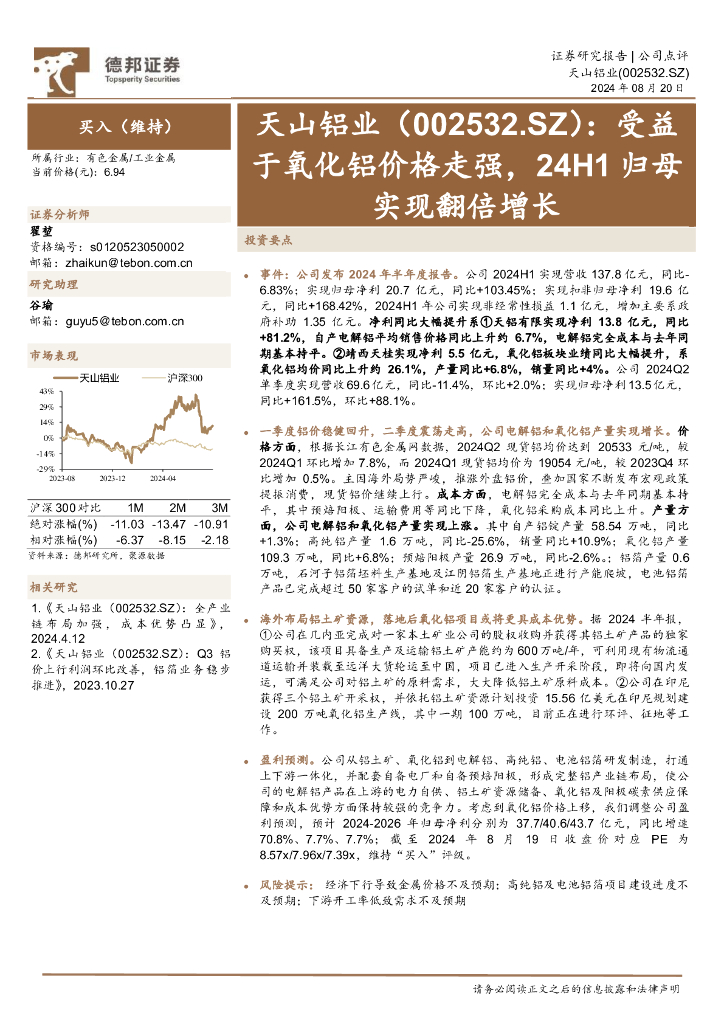 德邦证券：天山铝业（002532）-受益于氧化铝价格走强，24H1归母实现翻倍增长