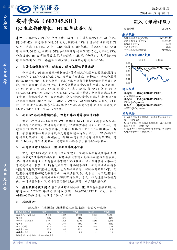 华福证券：安井食品（603345）-Q2主业稳健增长，H2旺季改善可期