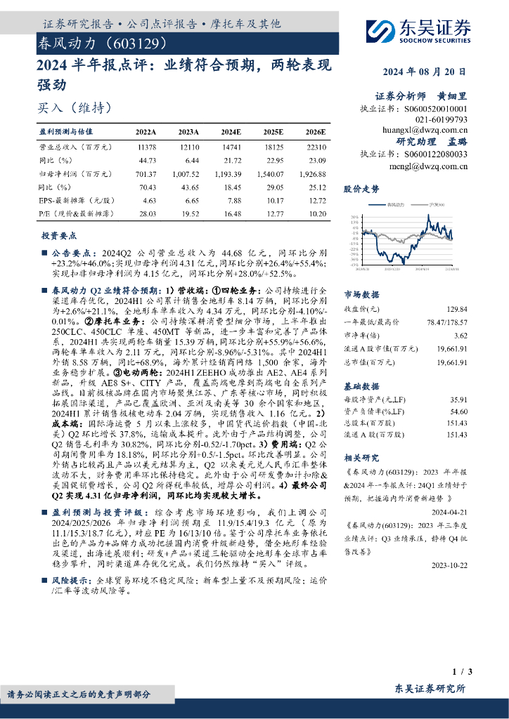 东吴证券：春风动力（603129）-2024半年报点评：业绩符合预期，两轮表现强劲
