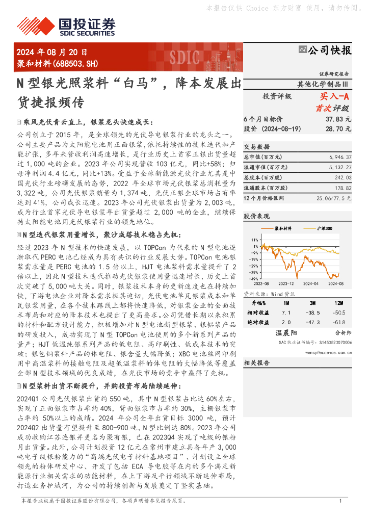 国投证券：聚和材料（688503）-N型银光照浆料“白马”，降本发展出货捷报频传