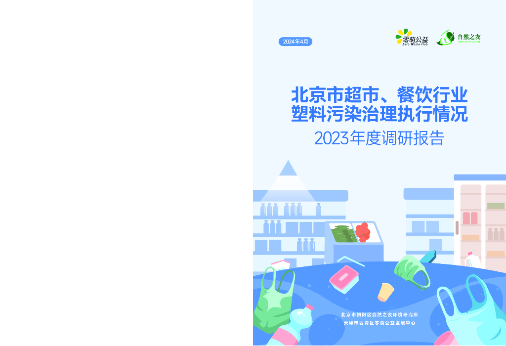 零废弃公益联盟：北京市超市、餐饮行业塑料污染治理执行情况2023年度调研报告