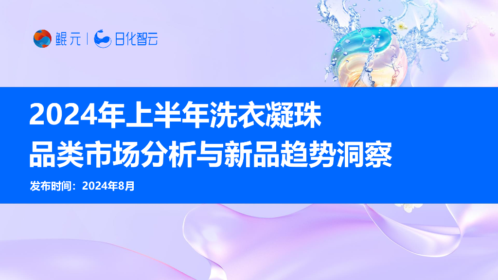 日化智云：2024年上半年洗衣凝珠品类市场分析与新品趋势洞察报告