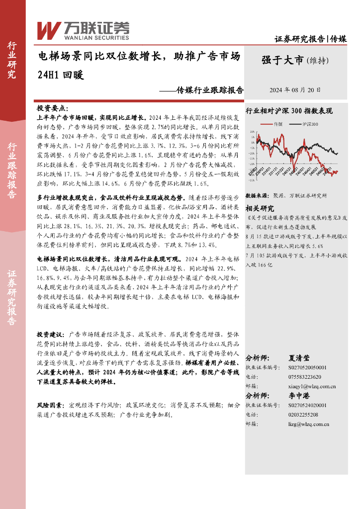 万联证券：传媒行业跟踪报告：电梯场景同比双位数增长，助推广告市场24H1回暖