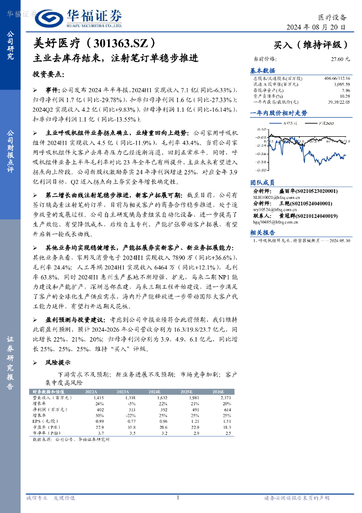 华福证券：美好医疗（301363）-主业去库存结束，注射笔订单稳步推进
