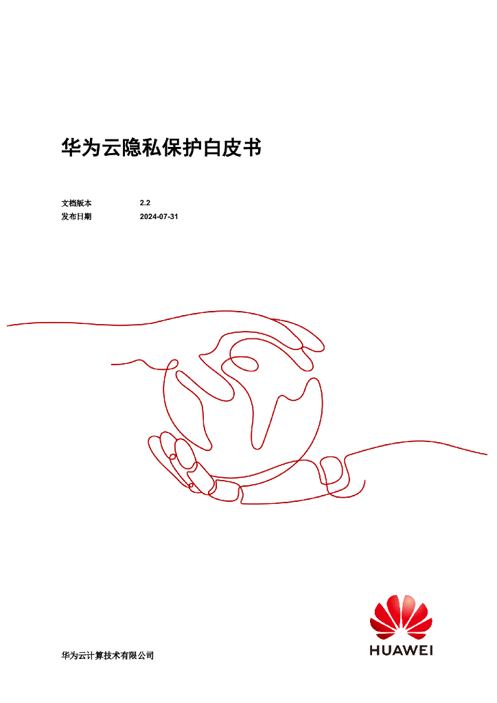 华为云：2024华为云隐私保护白皮书2.2