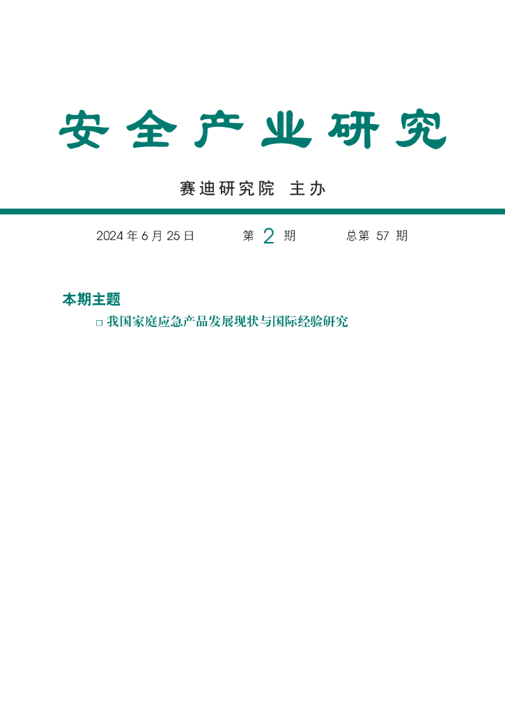 赛迪安全产业研究：2024年第2期（总第57期）：我国家庭应急产品发展现状与国际经验研究