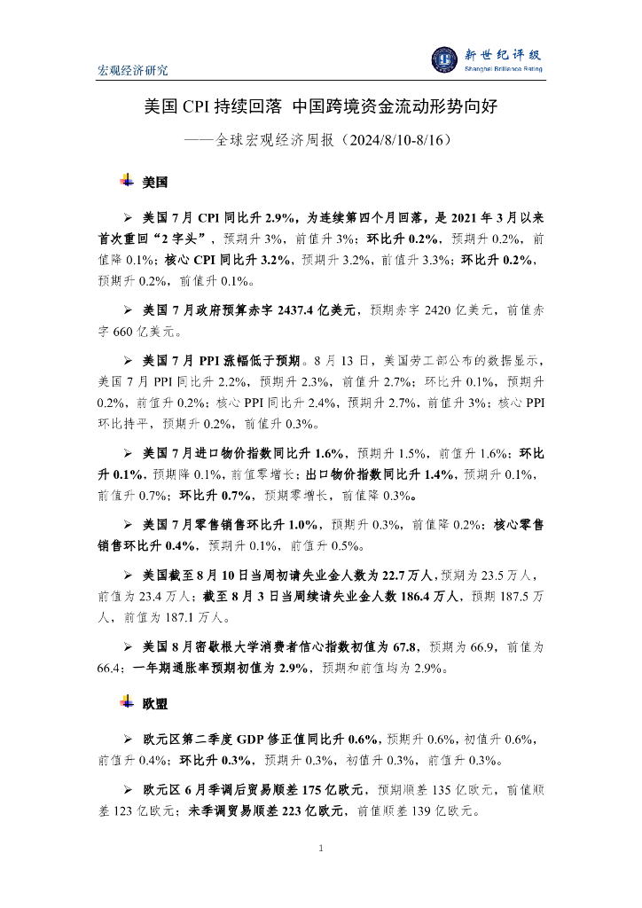新世纪评级：日本政府债务首超1300万亿日元IMF看好中国经济前景——全球宏观经济周报（2024/8/10-8/16）