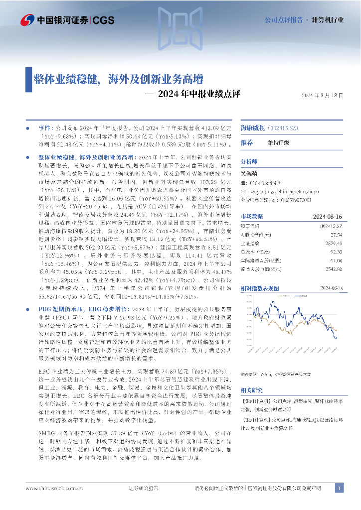 中国银河:海康威视(002415)-2024年中报业绩点评:整体业绩稳健,海外及创新业务高增