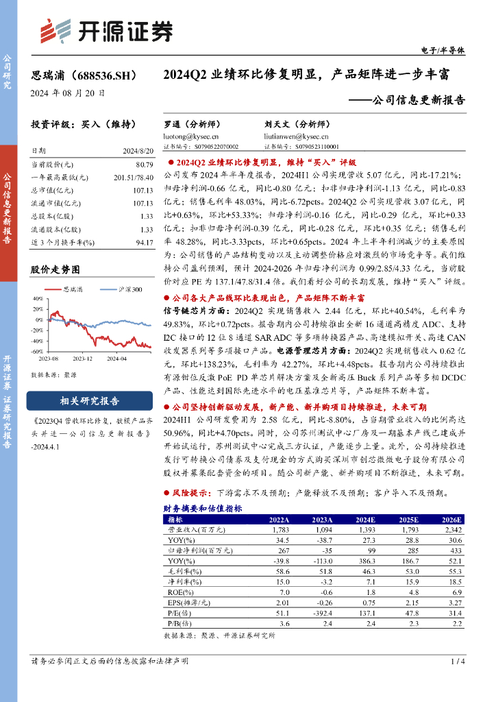 开源证券：思瑞浦（688536）-公司信息更新报告：2024Q2业绩环比修复明显，产品矩阵进一步丰富