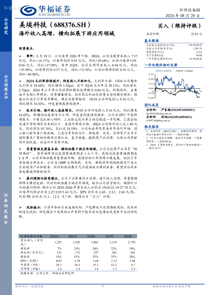 华福证券：美埃科技（688376）-海外收入高增，横向拓展下游应用领域