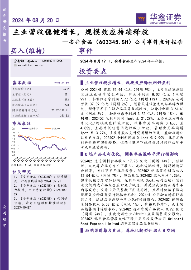 华鑫证券：安井食品（603345）-公司事件点评报告：主业营收稳健增长，规模效应持续释放