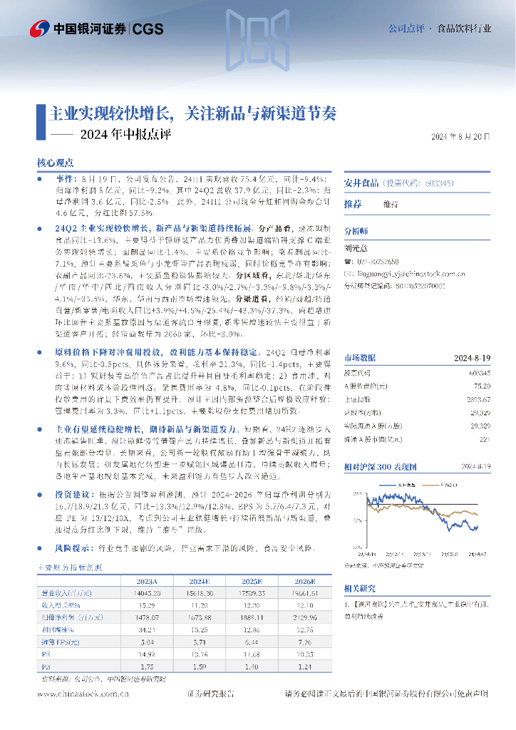 中国银河：安井食品（603345）-2024年中报点评：主业实现较快增长，关注新品与新渠道节奏