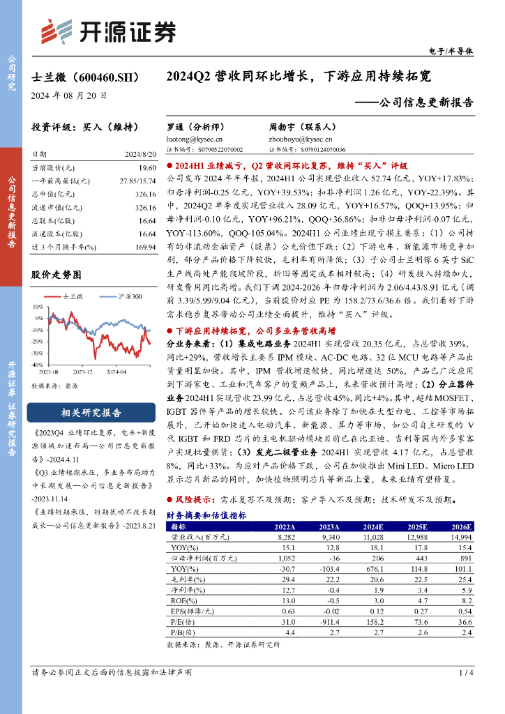 开源证券：士兰微（600460）-公司信息更新报告：2024Q2营收同环比增长，下游应用持续拓宽