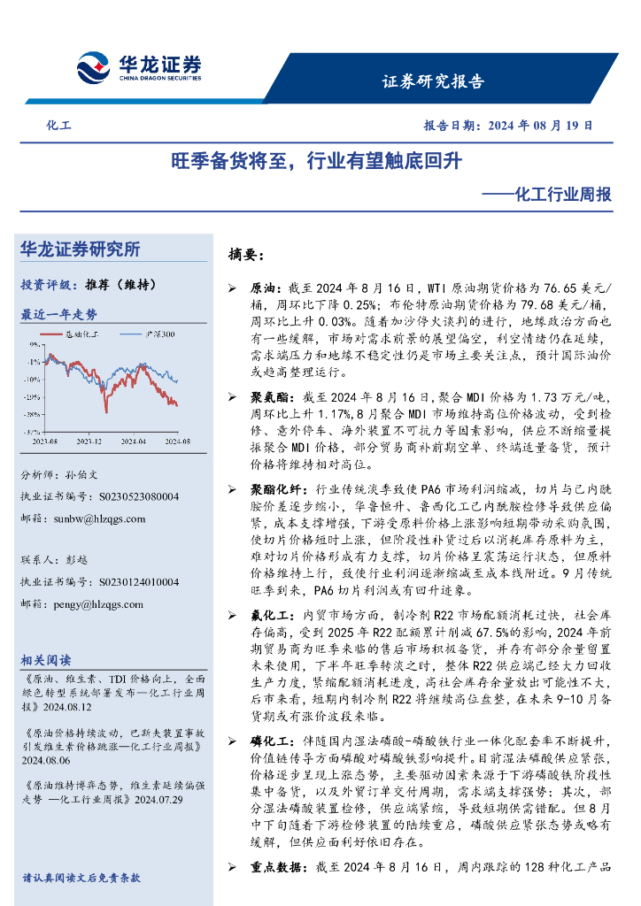 华龙证券：化工行业周报：旺季备货将至，行业有望触底回升