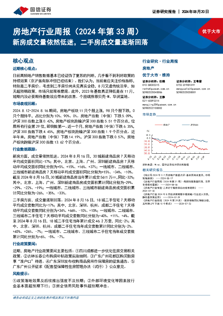 国信证券：<em>房地产</em>行业周报（2024年第33周）：新房成交量依然低迷，二手房成交量逐渐回落