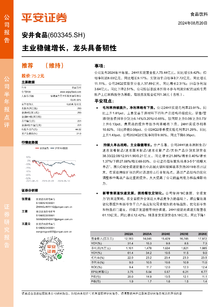 平安证券：安井食品（603345）-主业稳健增长，龙头具备韧性