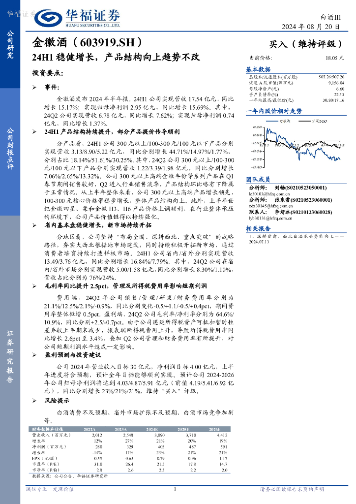 华福证券：金徽酒（603919）-24H1稳健增长，产品结构向上趋势不改