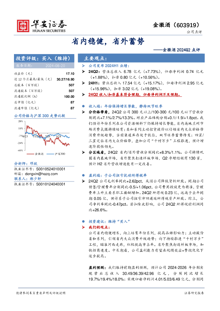 华安证券：金徽酒2024Q2点评：省内稳健，省外蓄势
