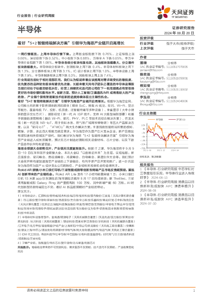天风证券：半导体行业研究周报：看好“5+2智能终端解决方案”引领华为海思产业链开启高增长
