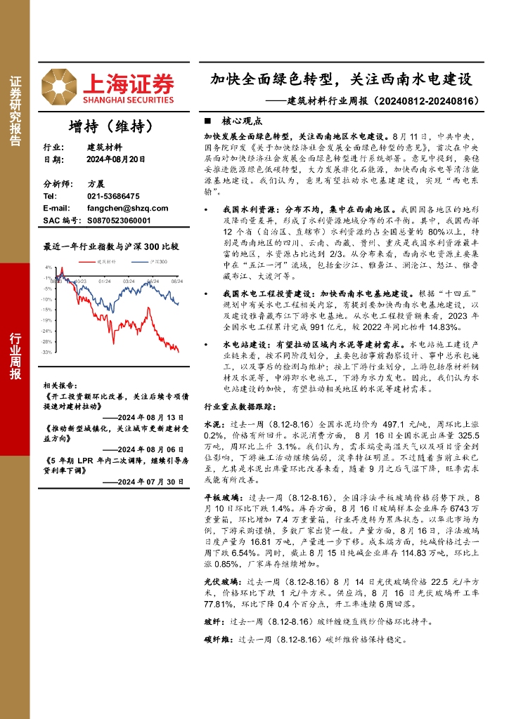 上海证券：建筑材料行业周报：加快全面绿色转型，关注西南水电建设